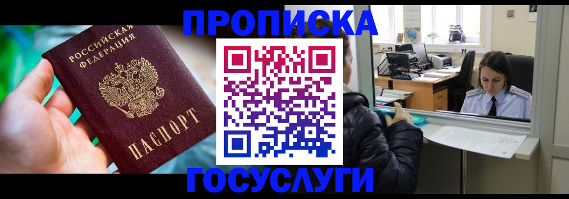 где прописаться в Хотьково